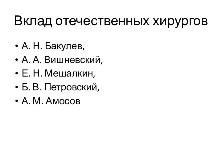 Вклад отечественных хирургов А. Н. Бакулев, А. А. Вишневский, Е. Н. Мешалкин, Б.