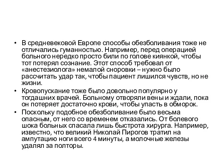 В средневековой Европе способы обезболивания тоже не отличались гуманностью. Например, перед операцией больного