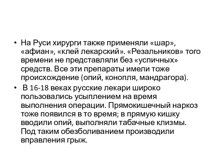 На Руси хирурги также применяли «шар», «афиан», «клей лекарский». «Резальников»