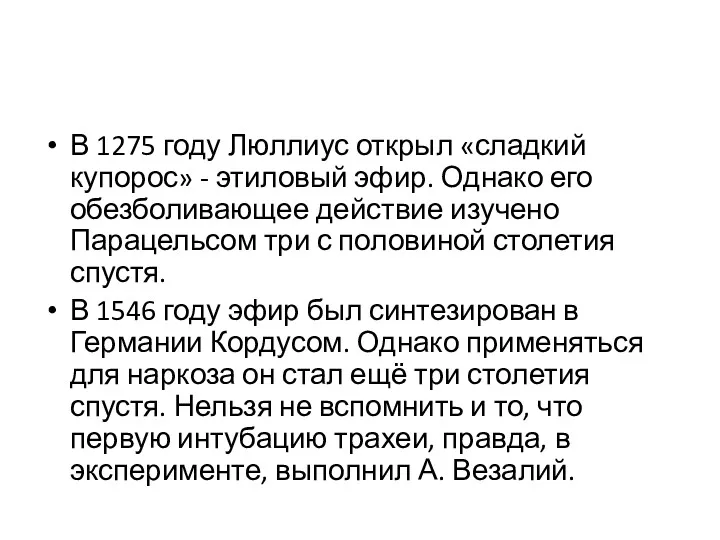 В 1275 году Люллиус открыл «сладкий купорос» - этиловый эфир. Однако его обезболивающее