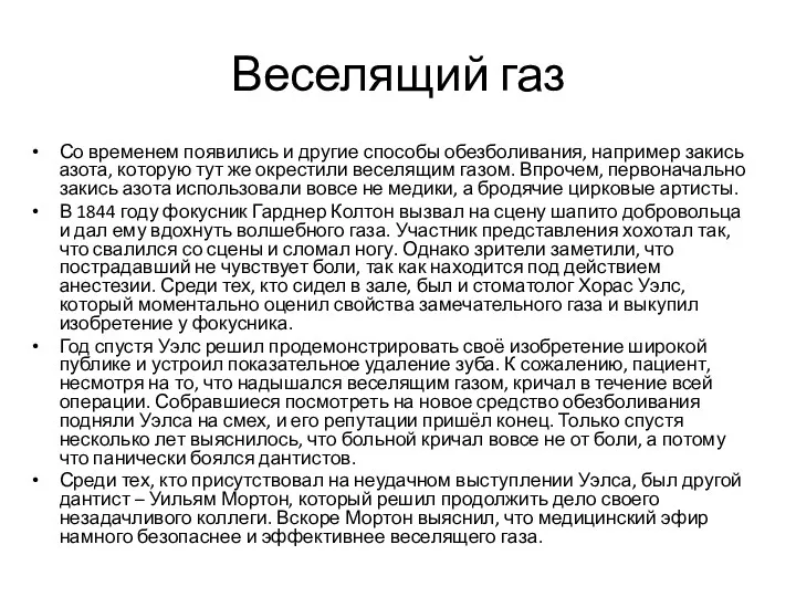 Веселящий газ Со временем появились и другие способы обезболивания, например