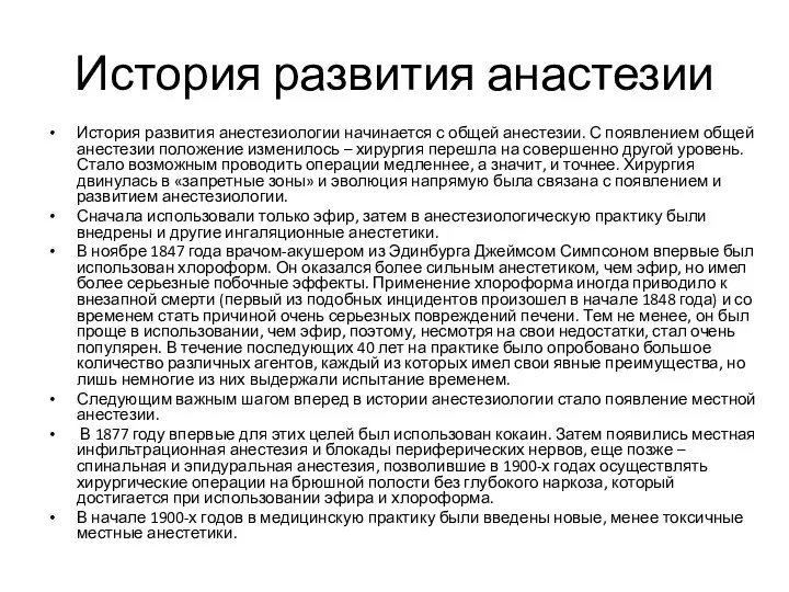 История развития анастезии История развития анестезиологии начинается с общей анестезии.