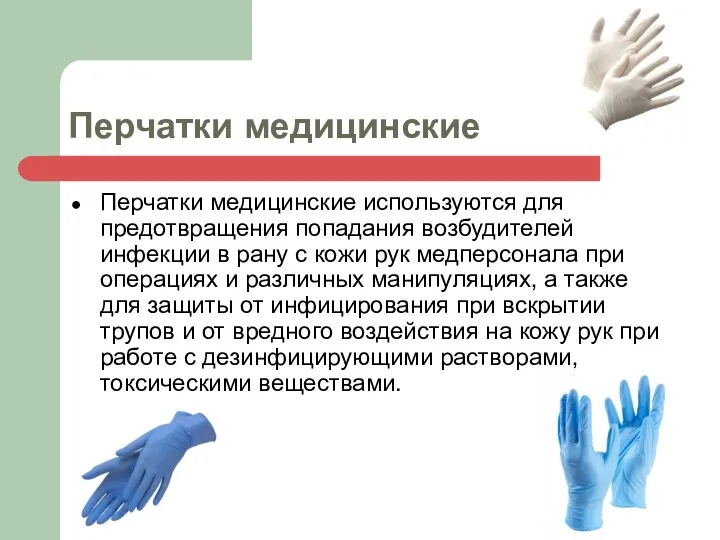 Перчатки медицинские Перчатки медицинские используются для предотвращения попадания возбудителей инфекции