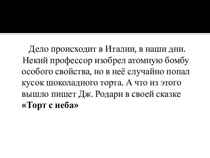 Дело происходит в Италии, в наши дни. Некий профессор изобрел