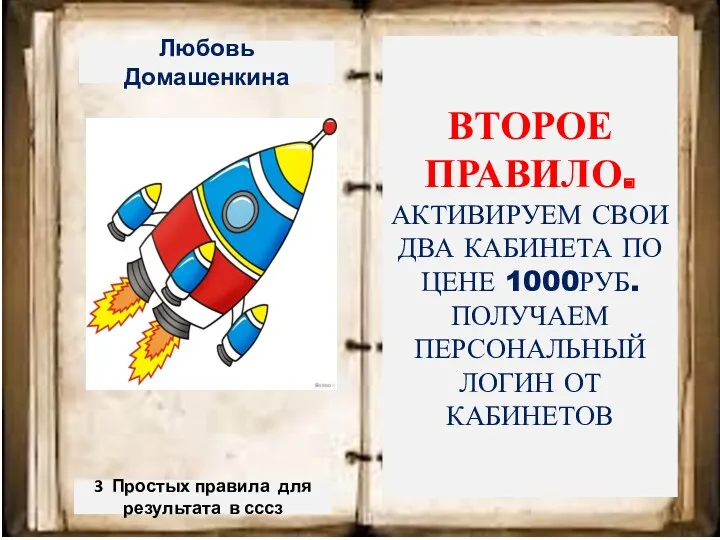 Любовь Домашенкина ВТОРОЕ ПРАВИЛО. АКТИВИРУЕМ СВОИ ДВА КАБИНЕТА ПО ЦЕНЕ