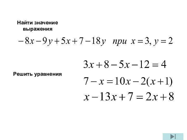 Найти значение выражения Решить уравнения