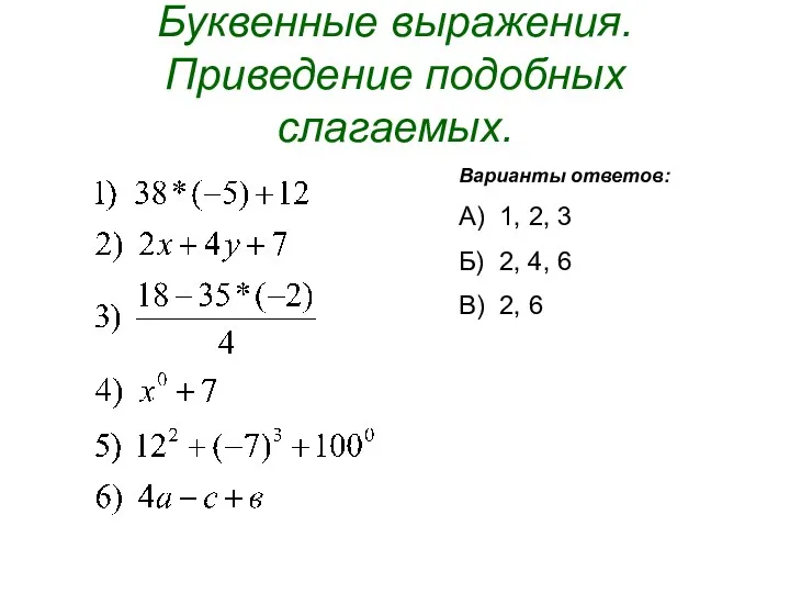 Буквенные выражения. Приведение подобных слагаемых. Варианты ответов: А) 1, 2,