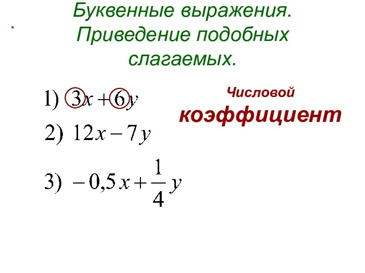 Буквенные выражения. Приведение подобных слагаемых. . Числовой коэффициент