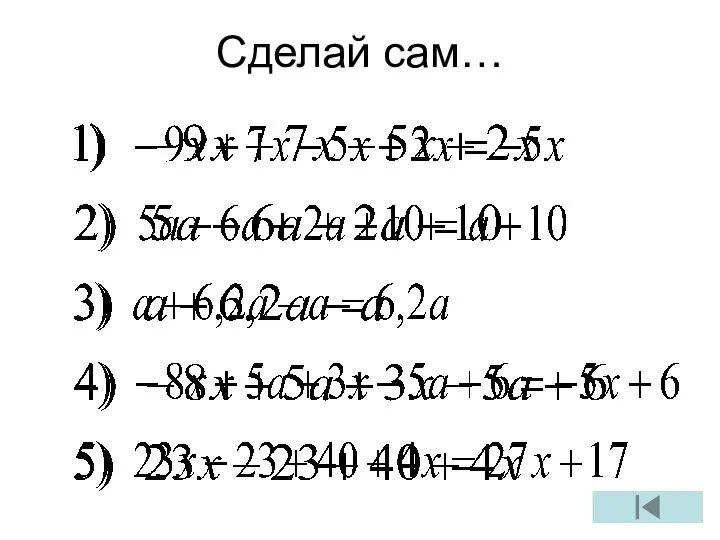 Сделай сам…