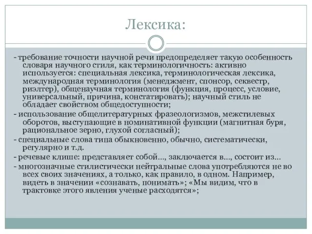 Лексика: - требование точности научной речи предопределяет такую особенность словаря