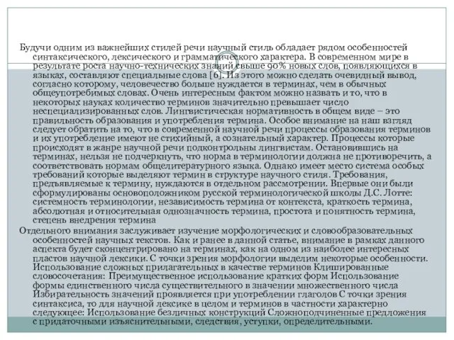 Будучи одним из важнейших стилей речи научный стиль обладает рядом