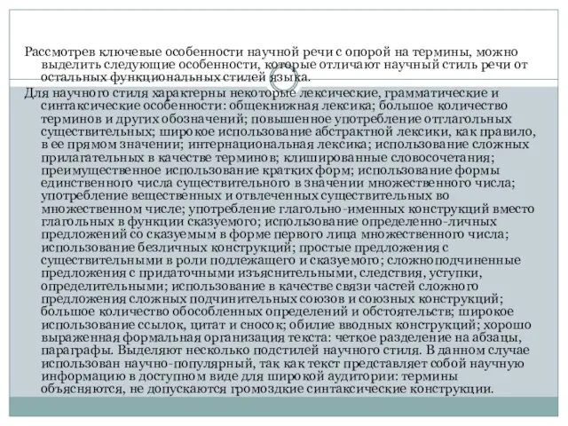 Рассмотрев ключевые особенности научной речи с опорой на термины, можно