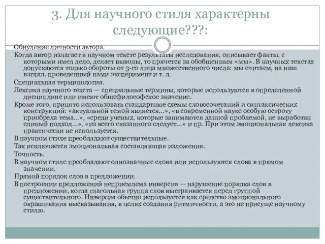 3. Для научного стиля характерны следующие???: Обнуление личности автора. Когда