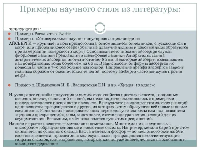 Примеры научного стиля из литературы: энциклопедия»: Пример 1.Расказать в Twitter