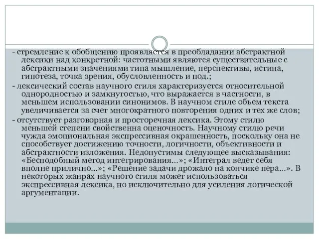 - стремление к обобщению проявляется в преобладании абстрактной лексики над