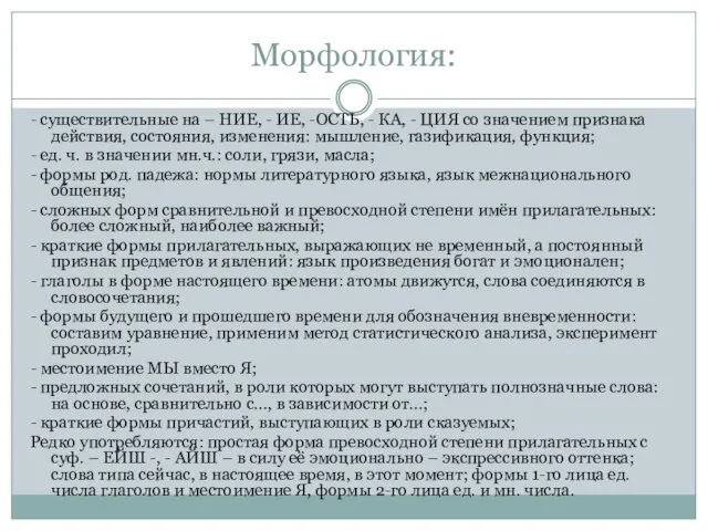 Морфология: - существительные на – НИЕ, - ИЕ, -ОСТЬ, -