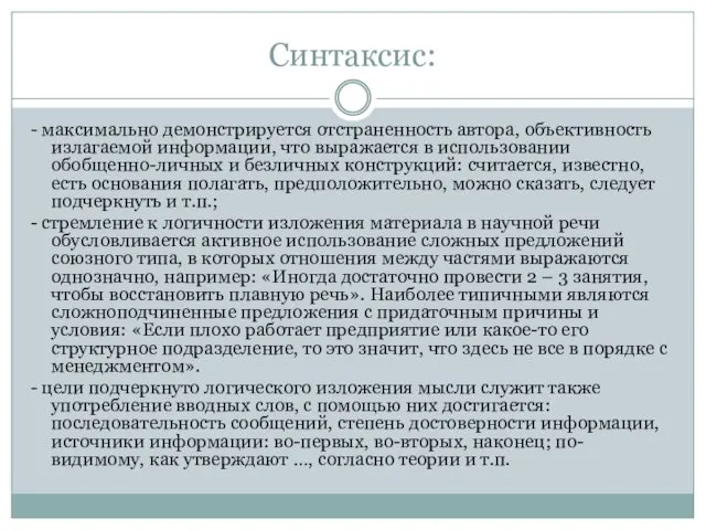 Синтаксис: - максимально демонстрируется отстраненность автора, объективность излагаемой информации, что