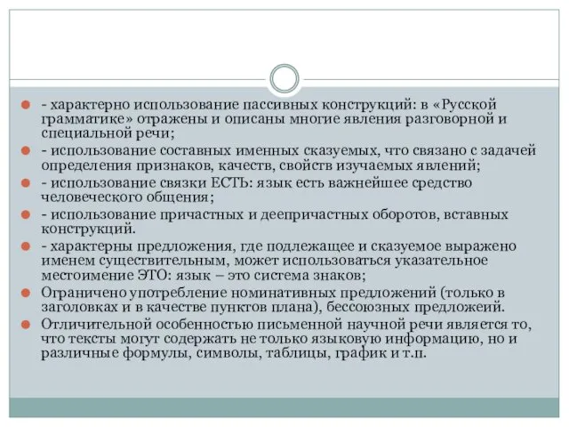 - характерно использование пассивных конструкций: в «Русской грамматике» отражены и