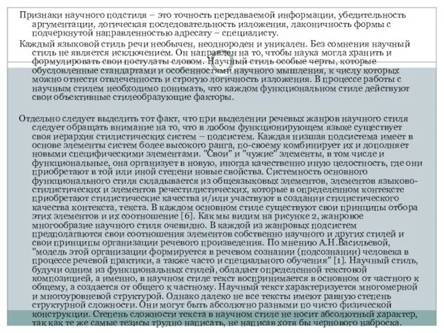 Признаки научного подстиля – это точность передаваемой информации, убедительность аргументации,