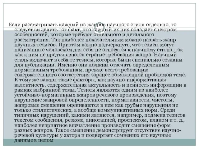 Если рассматривать каждый из жанров научного стиля отдельно, то следует