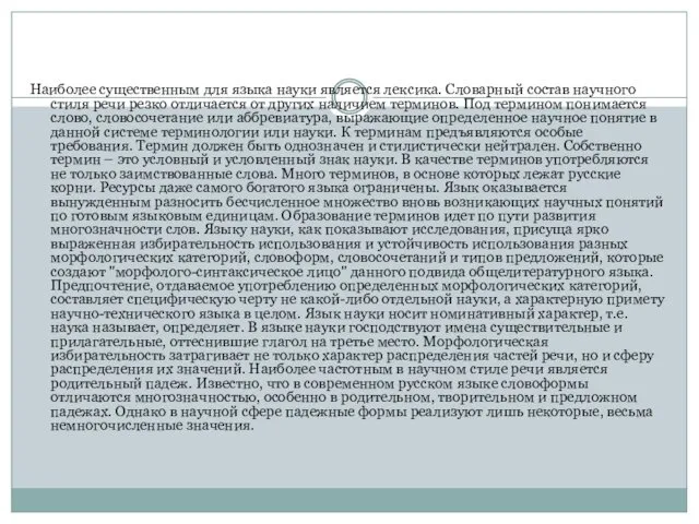 Наиболее существенным для языка науки является лексика. Словарный состав научного