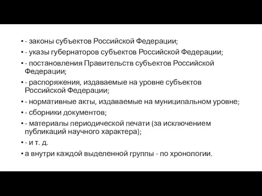 - законы субъектов Российской Федерации; - указы губернаторов субъектов Российской