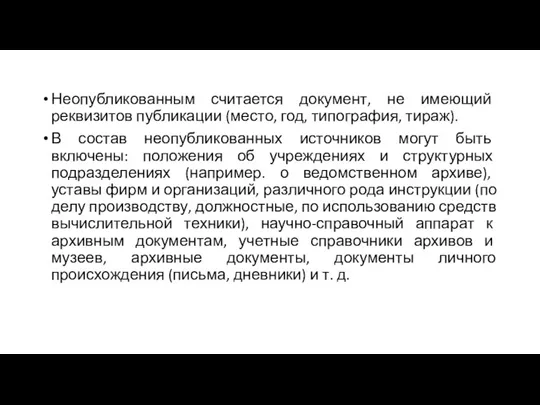 Неопубликованным считается документ, не имеющий реквизитов публикации (место, год, типография,