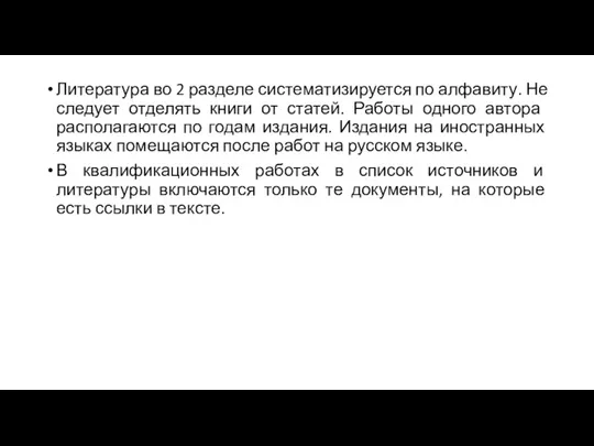 Литература во 2 разделе систематизируется по алфавиту. Не следует отделять