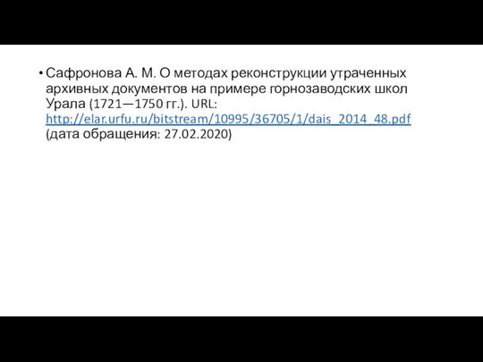 Сафронова А. М. О методах реконструкции утраченных архивных документов на