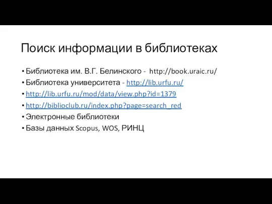 Поиск информации в библиотеках Библиотека им. В.Г. Белинского - http://book.uraic.ru/