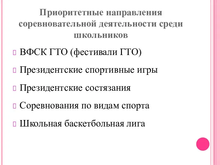 Приоритетные направления соревновательной деятельности среди школьников ВФСК ГТО (фестивали ГТО)