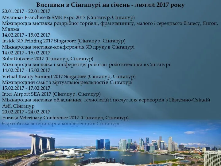 Виставки в Сінгапурі на січень - лютий 2017 року 20.01.2017