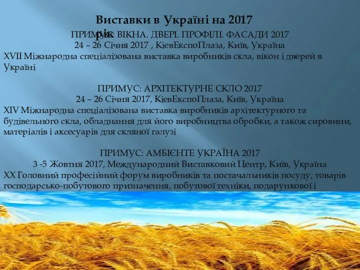 Виставки в Україні на 2017 рік ПРИМУС: ВІКНА. ДВЕРІ. ПРОФІЛІ.