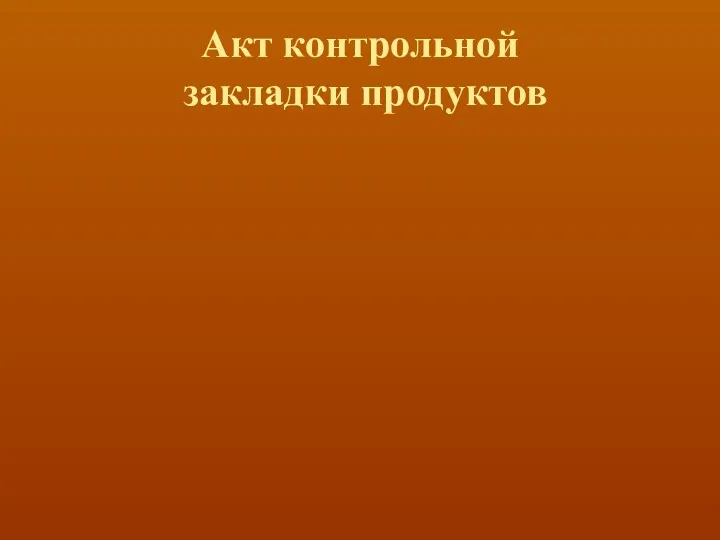 Акт контрольной закладки продуктов