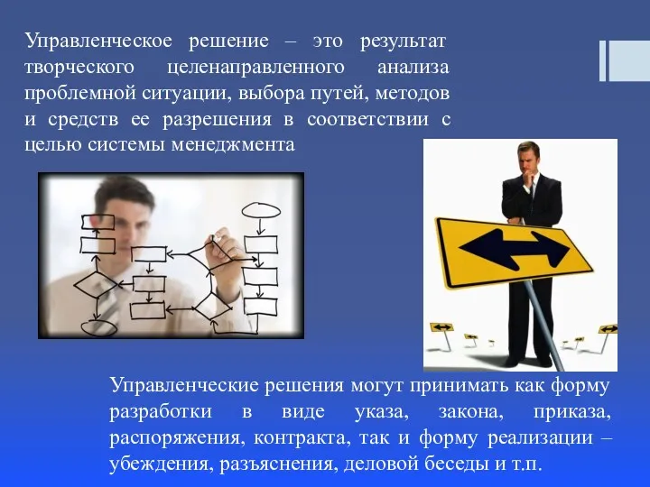 Управленческие решения могут принимать как форму разработки в виде указа,