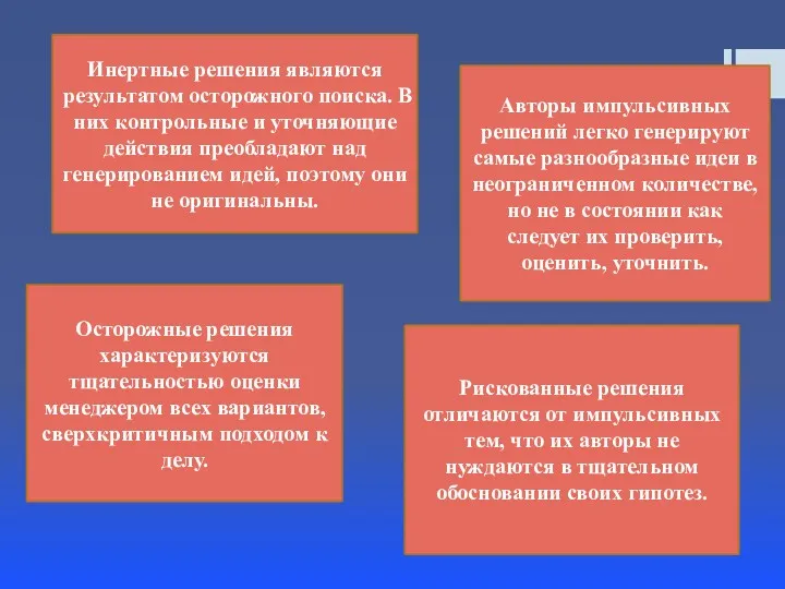 Инертные решения являются результатом осторожного поиска. В них контрольные и