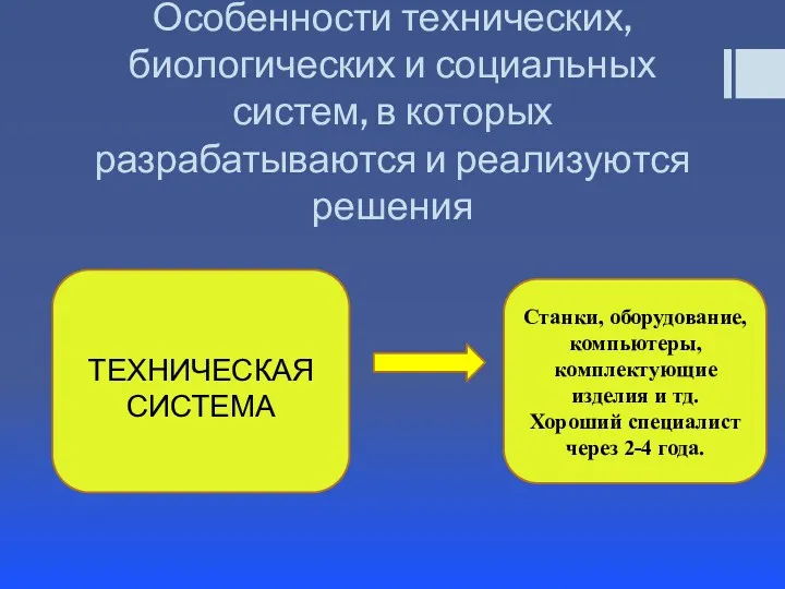 Особенности технических, биологических и социальных систем, в которых разрабатываются и