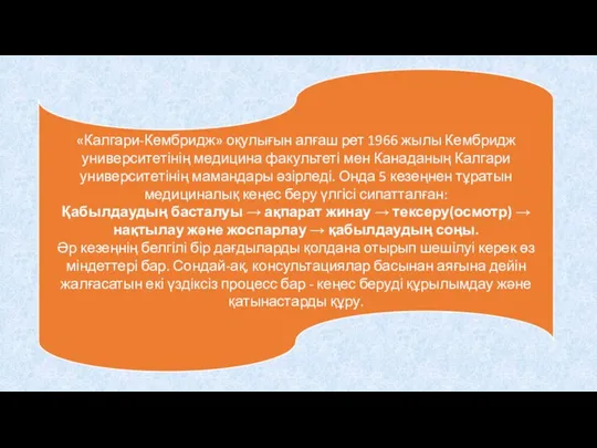 «Калгари-Кембридж» оқулығын алғаш рет 1966 жылы Кембридж университетінің медицина факультеті