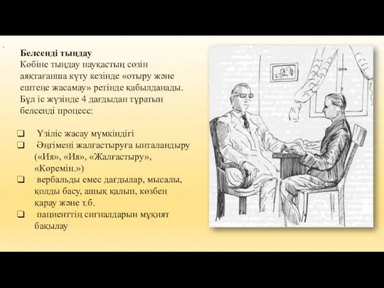 . Белсенді тыңдау Көбіне тыңдау науқастың сөзін аяқтағанша күту кезінде