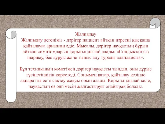 Жалпылау Жалпылау дегеніміз - дәрігер пациент айтқан нәрсені қысқаша қайталауға