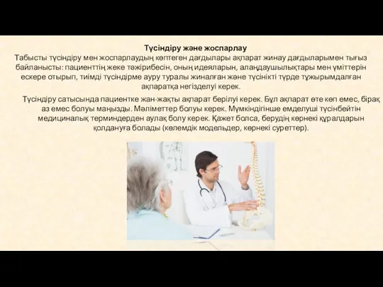 Түсіндіру және жоспарлау Табысты түсіндіру мен жоспарлаудың көптеген дағдылары ақпарат