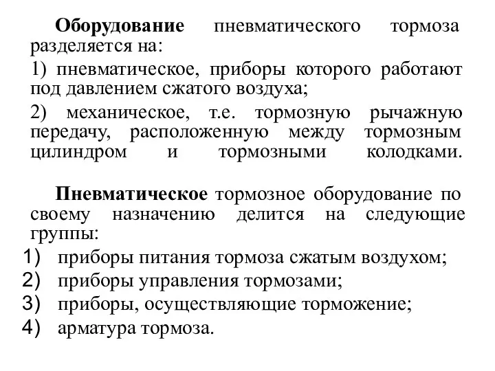 Оборудование пневматического тормоза разделяется на: 1) пневматическое, приборы которого работают