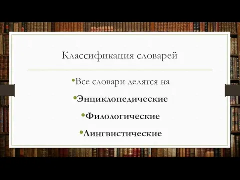 Классификация словарей Все словари делятся на Энциклопедические Филологические Лингвистические