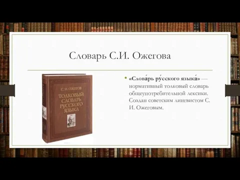 Словарь С.И. Ожегова «Слова́рь ру́сского языка́» — нормативный толковый словарь