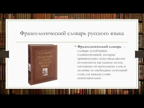 Фразеологический словарь русского языка Фразеологический словарь — словарь устойчивых словосочетаний,