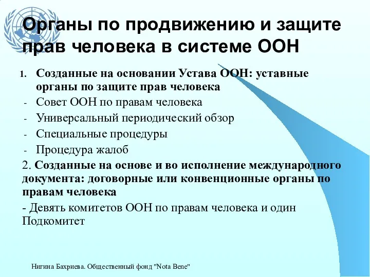 Органы по продвижению и защите прав человека в системе ООН