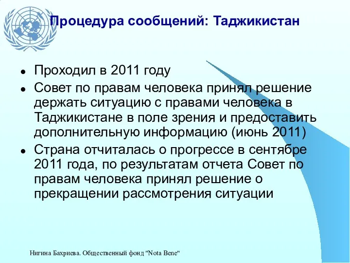Процедура сообщений: Таджикистан Проходил в 2011 году Совет по правам