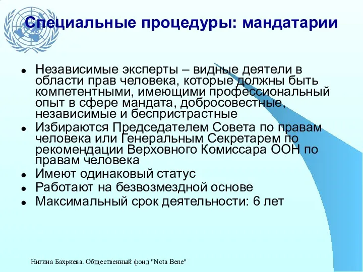 Специальные процедуры: мандатарии Независимые эксперты – видные деятели в области