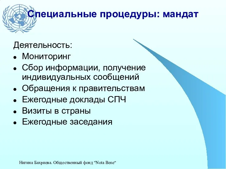 Специальные процедуры: мандат Деятельность: Мониторинг Сбор информации, получение индивидуальных сообщений