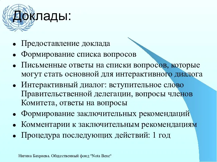 Доклады: Предоставление доклада Формирование списка вопросов Письменные ответы на списки